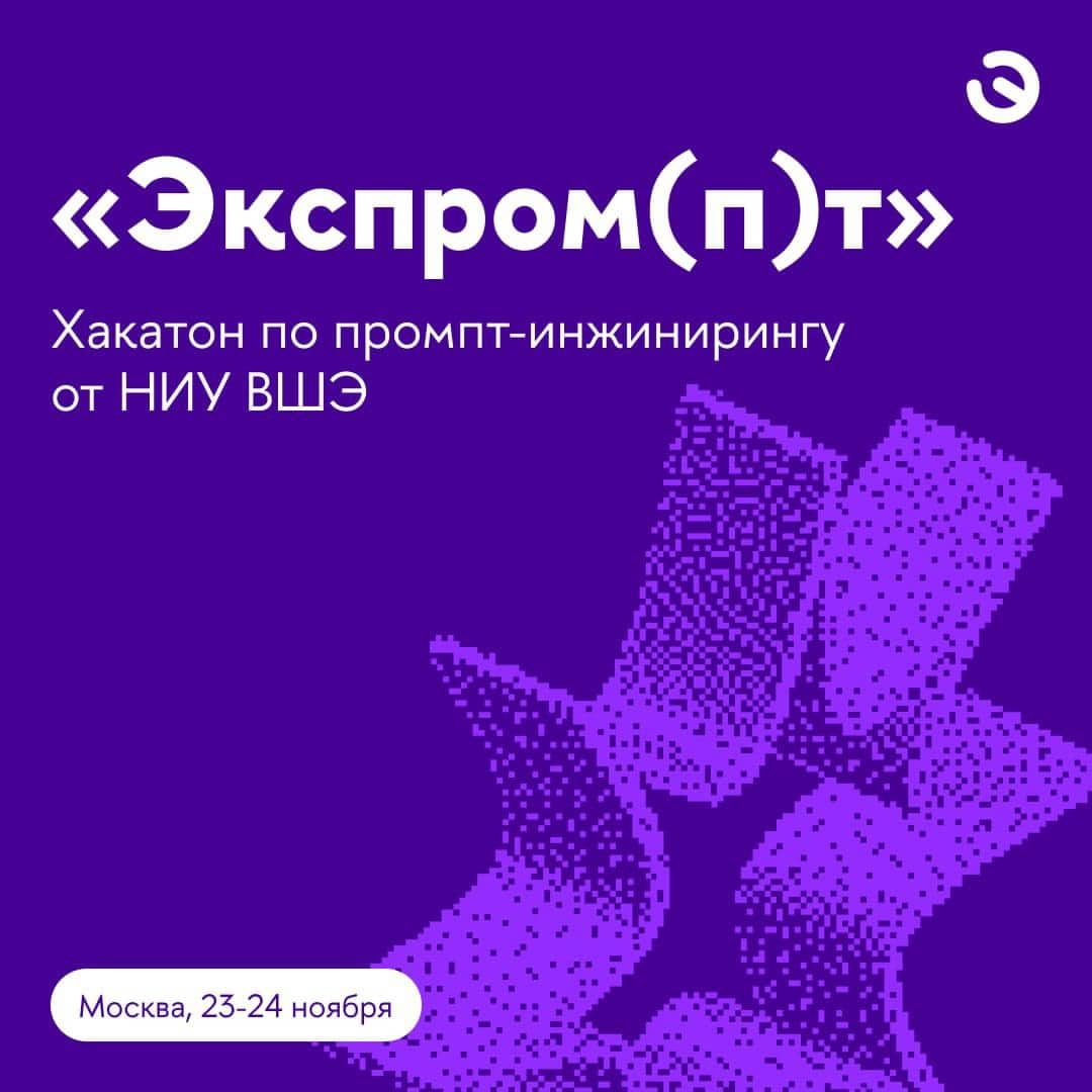 Участвуй в хакатоне Экспром(п)т