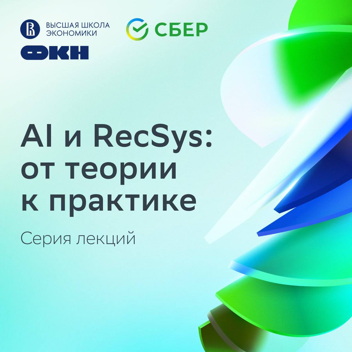 Серия лекций «AI и RecSys: от теории к практике»