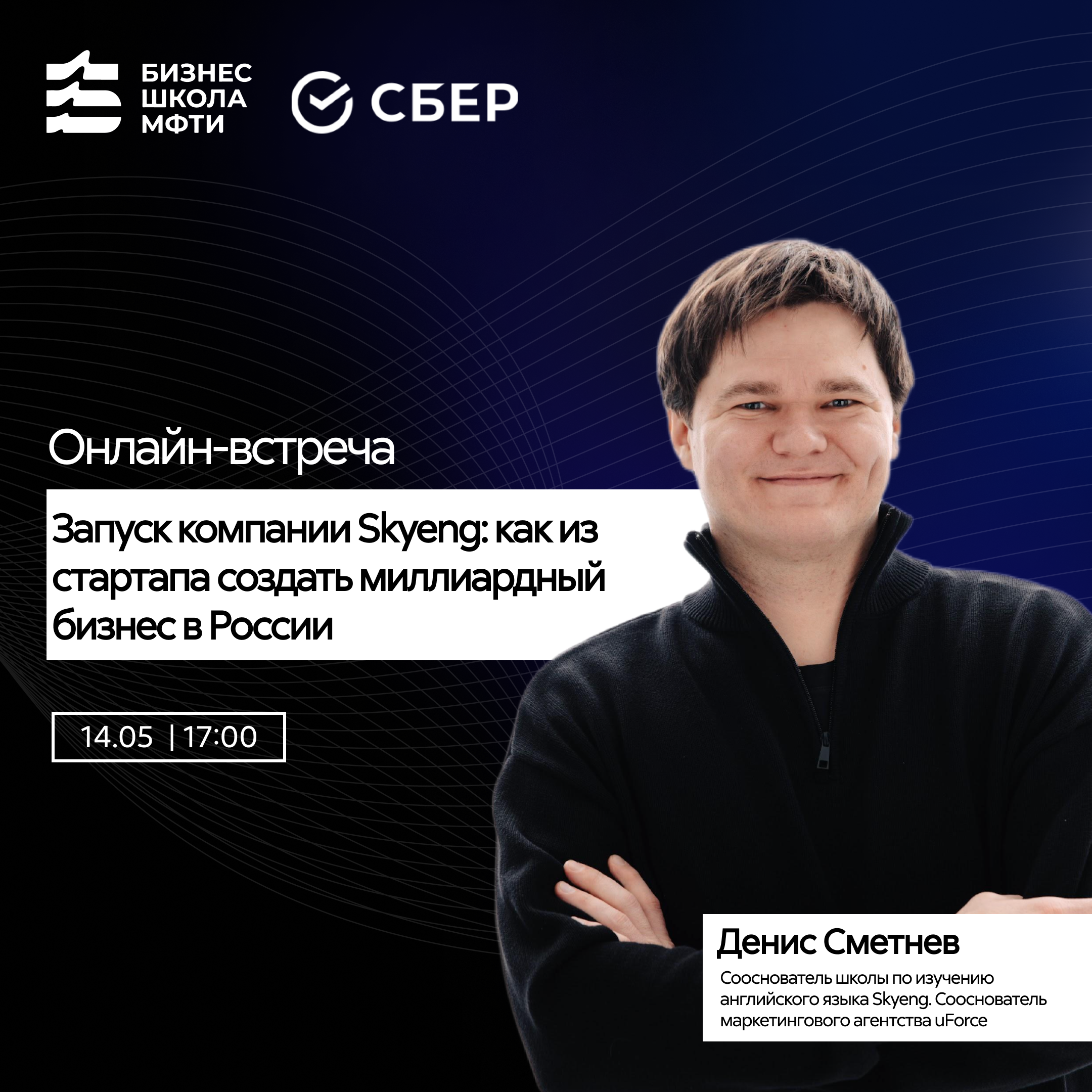 Вебинар от Сбера и МФТИ про секреты успеха стартапа