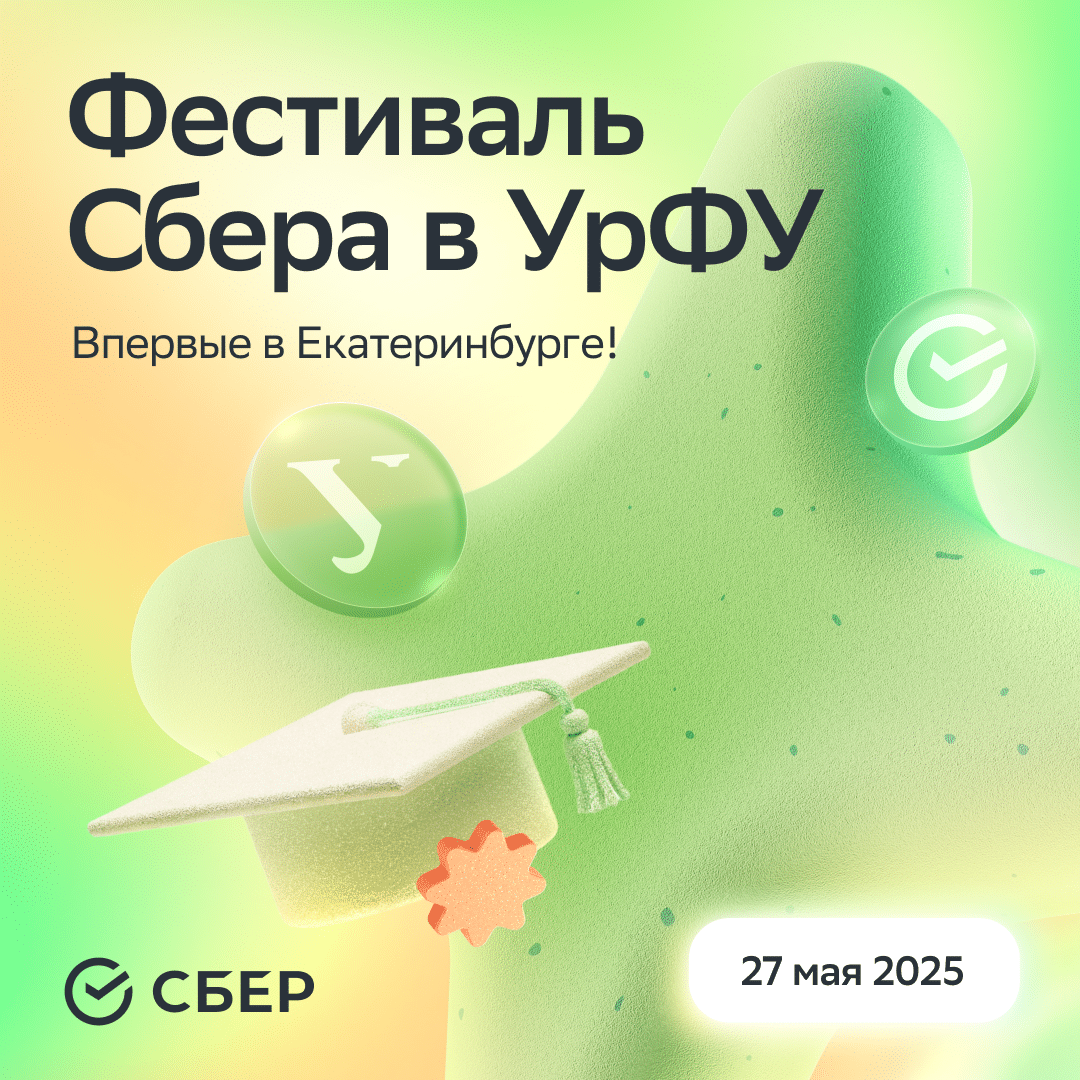 Фестиваль Сбера – впервые в Екатеринбурге!