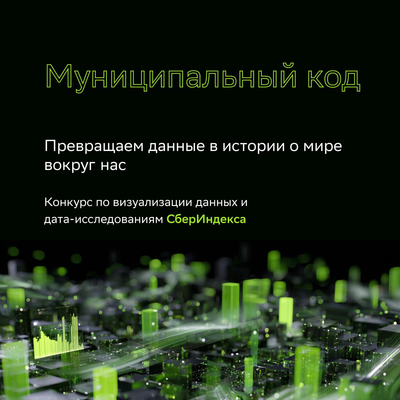 Конкурс СберИндекса «Муниципальный код»